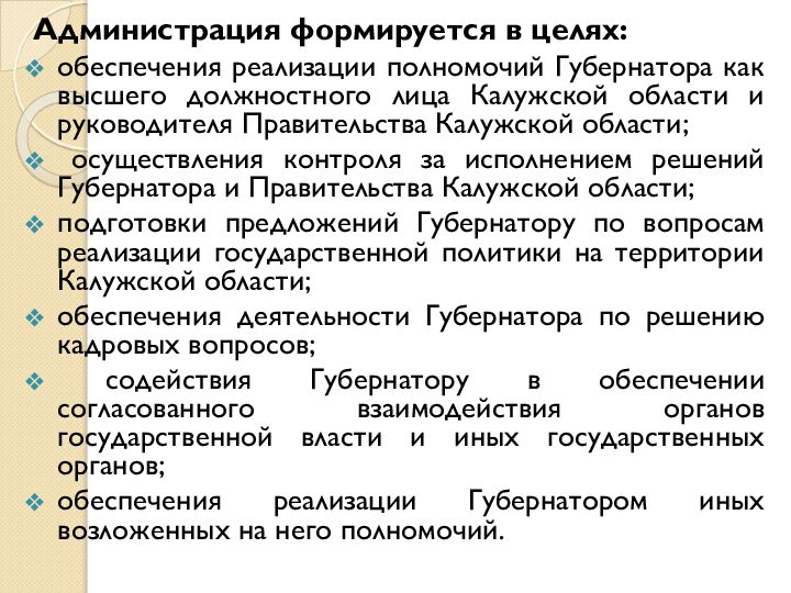 Администрация формируется в целях:обеспечения реализации полномочий Губернатора как высшего должностного лица Калужской