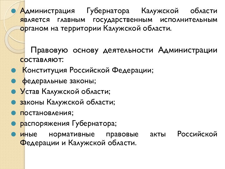 Администрация Губернатора Калужской области является главным государственным исполнительным органом на территории Калужской