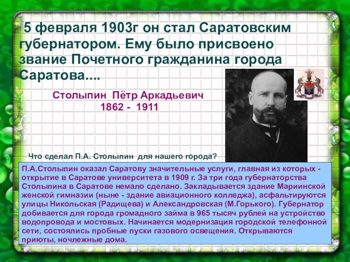 5 февраля 1903г он стал Саратовским    губернатором.