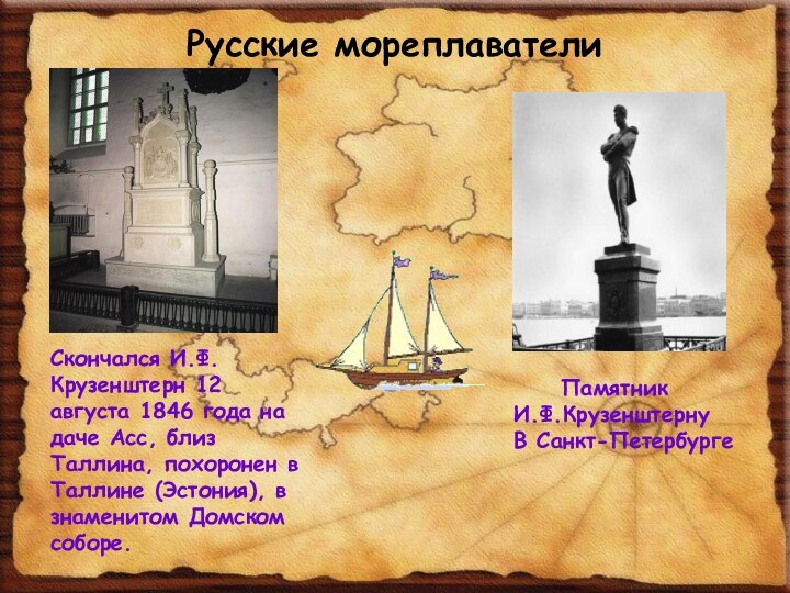 Русские мореплавателиСкончался И.Ф. Крузенштерн 12 августа 1846 года на даче Асс, близ