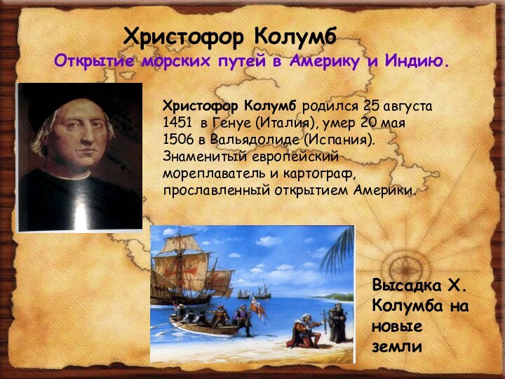 Христофор КолумбОткрытие морских путей в Америку и Индию.Христофор Колумб родился 25 августа