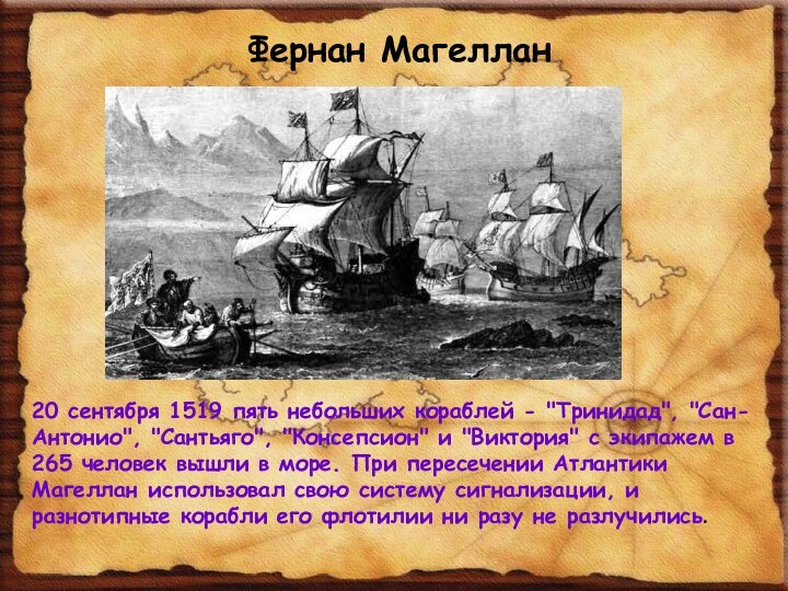 Фернан Магеллан20 сентября 1519 пять небольших кораблей - 