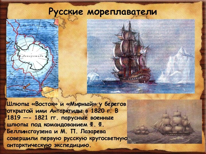 Русские мореплавателиШлюпы «Восток» и «Мирный» у берегов открытой ими Антарктиды в 1820