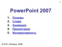 PowerPoint 2007.