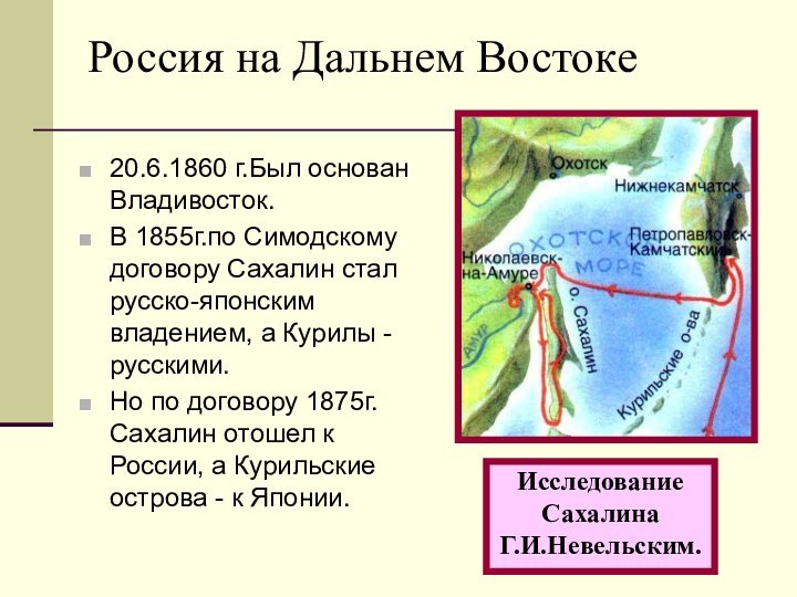 Россия на Дальнем Востоке20.6.1860 г.Был основан Владивосток.В 1855г.по Симодскому договору Сахалин