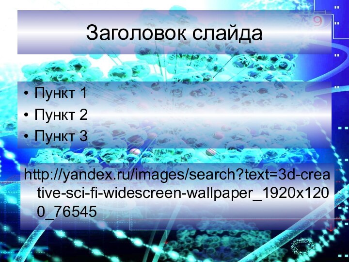 Заголовок слайдаПункт 1Пункт 2Пункт 3http://yandex.ru/images/search?text=3d-creative-sci-fi-widescreen-wallpaper_1920x1200_76545