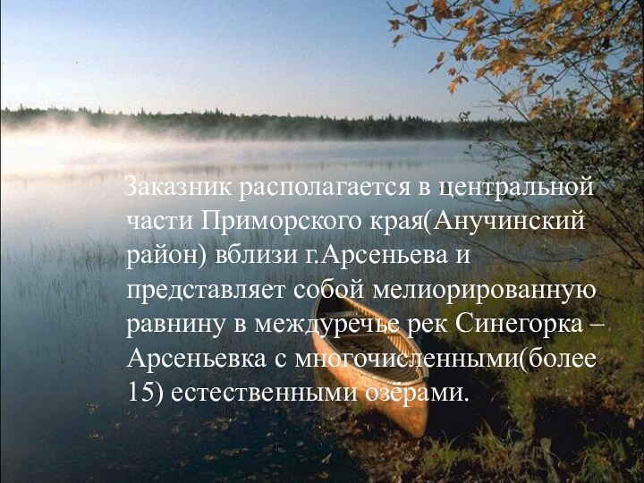 Заказник располагается в центральной части Приморского края(Анучинский район) вблизи