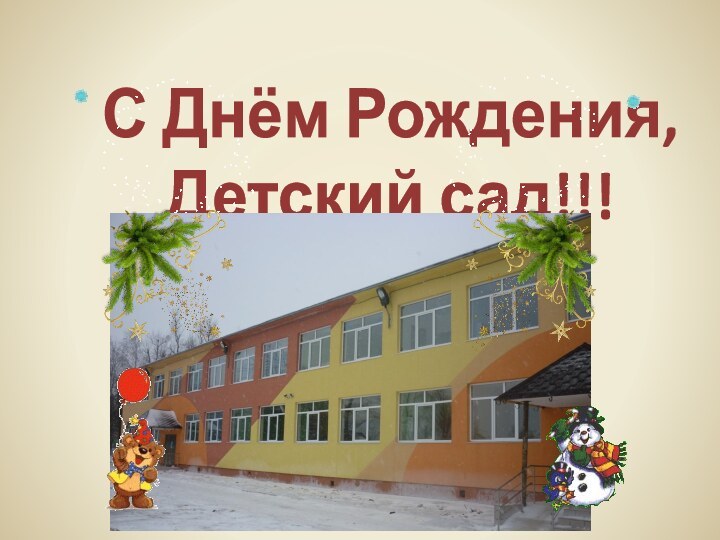 С Днём Рождения,Детский сад!!!