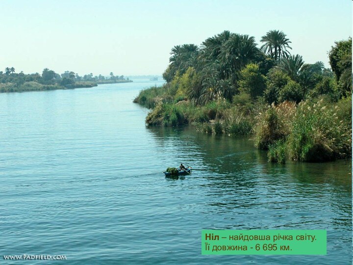 Ніл – найдовша річка світу.Її довжина - 6 695 км.Ніл – найдовша