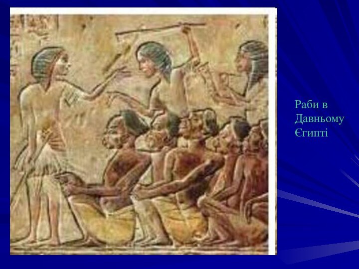 Раби в Давньому Єгипті