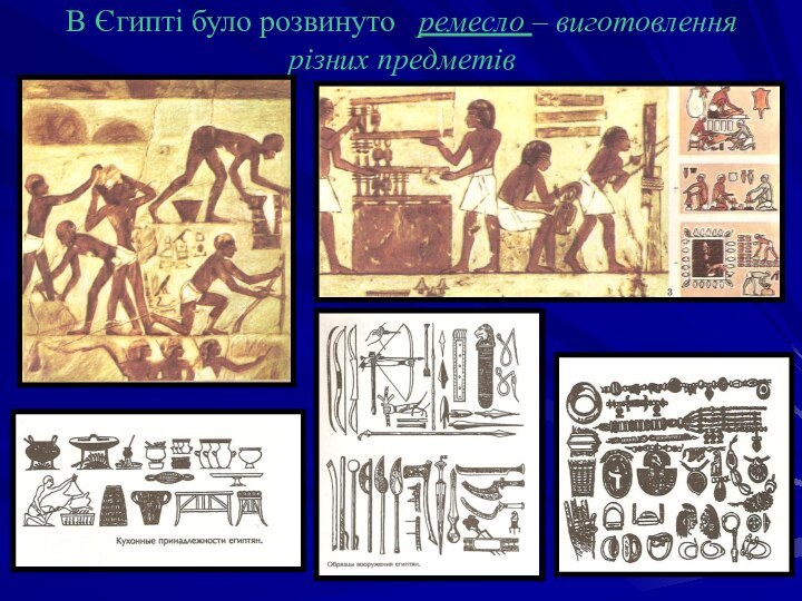 В Єгипті було розвинуто  ремесло – виготовлення різних предметів