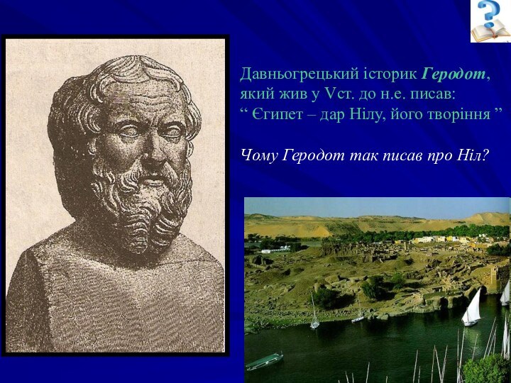 Давньогрецький історик Геродот, який жив у Vст. до н.е. писав: