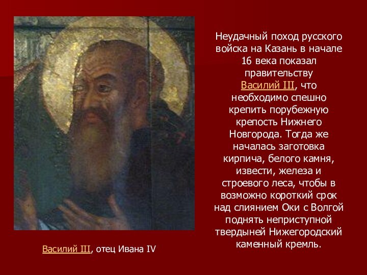 Василий III, отец Ивана IV Неудачный поход русского войска на Казань
