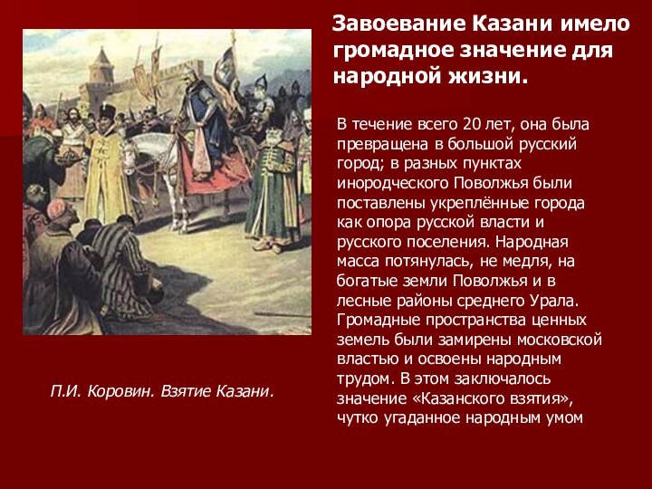 П.И. Коровин. Взятие Казани.Завоевание Казани имело громадное значение для народной жизни. В