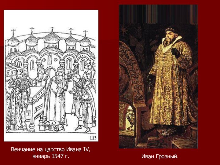 Венчание на царство Ивана IV,январь 1547 г.Иван Грозный.