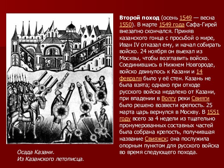 Осада Казани. Из Казанского летописца.Второй поход (осень 1549 — весна 1550). В марте