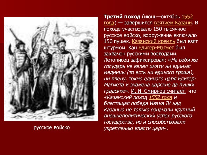 русское войскоТретий поход (июнь—октябрь 1552 года) — завершился взятием Казани. В походе