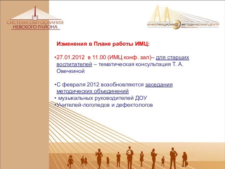 Изменения в Плане работы ИМЦ:27.01.2012 в 11.00 (ИМЦ конф. зал)– для старших