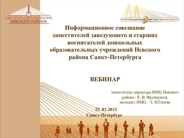 Информационное совещание заместителей заведующего и старших воспитателей дошкольных образовательных учреждений Невского района