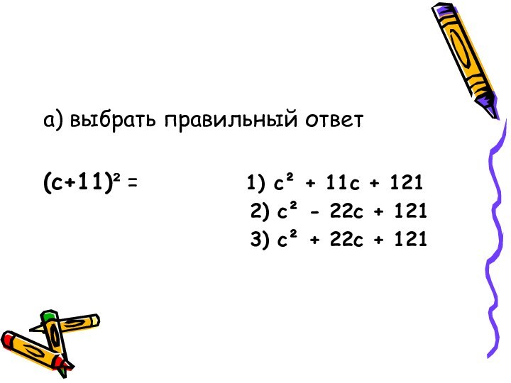 а) выбрать правильный ответ(с+11)² =