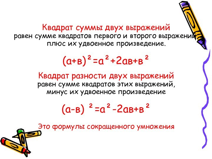 Квадрат суммы двух выражений равен сумме квадратов первого и второго выражений, плюс