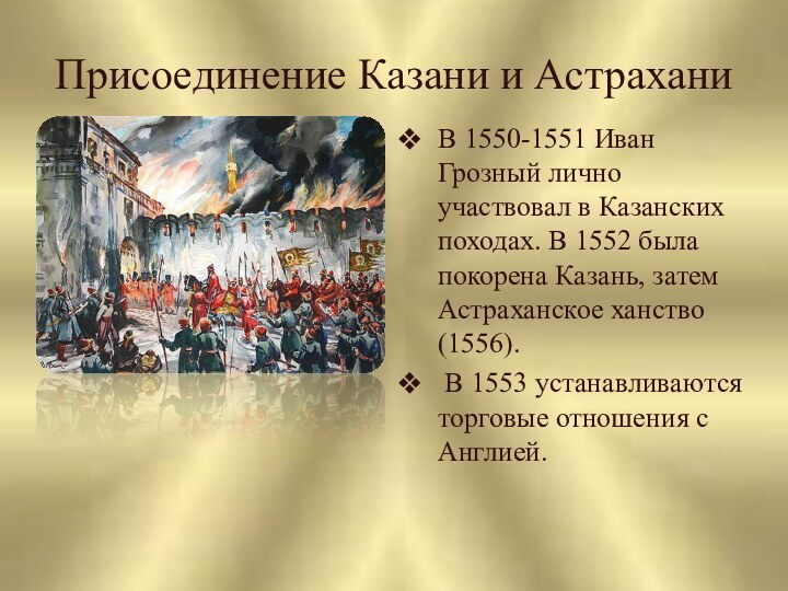 Присоединение Казани и АстраханиВ 1550-1551 Иван Грозный лично участвовал в Казанских походах.