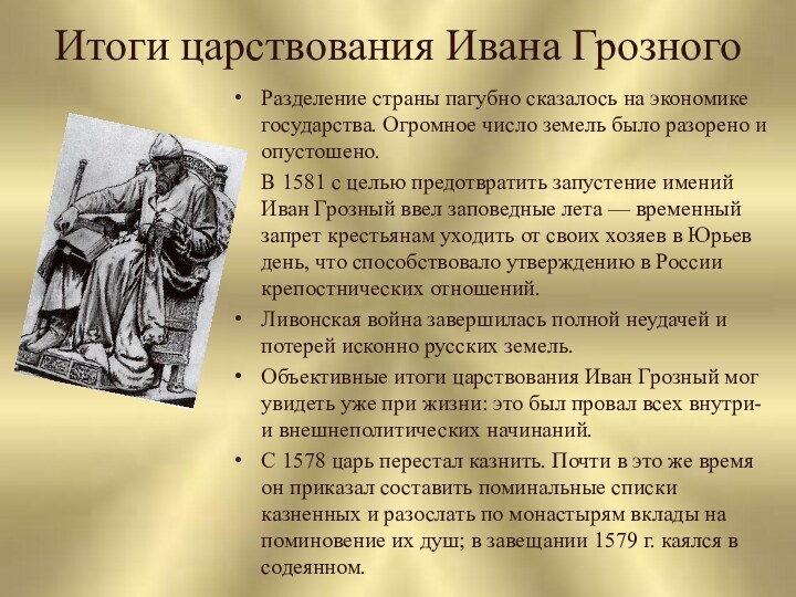 Итоги царствования Ивана ГрозногоРазделение страны пагубно сказалось на экономике государства. Огромное число