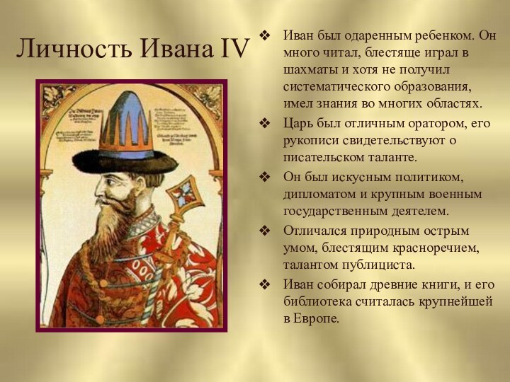 Личность Ивана IVИван был одаренным ребенком. Он много читал, блестяще играл