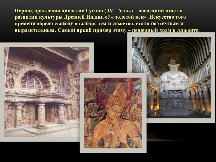 Период правления династии Гуптов ( IV – V вв.) – последний