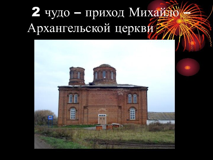 2 чудо – приход Михайло – Архангельской церкви