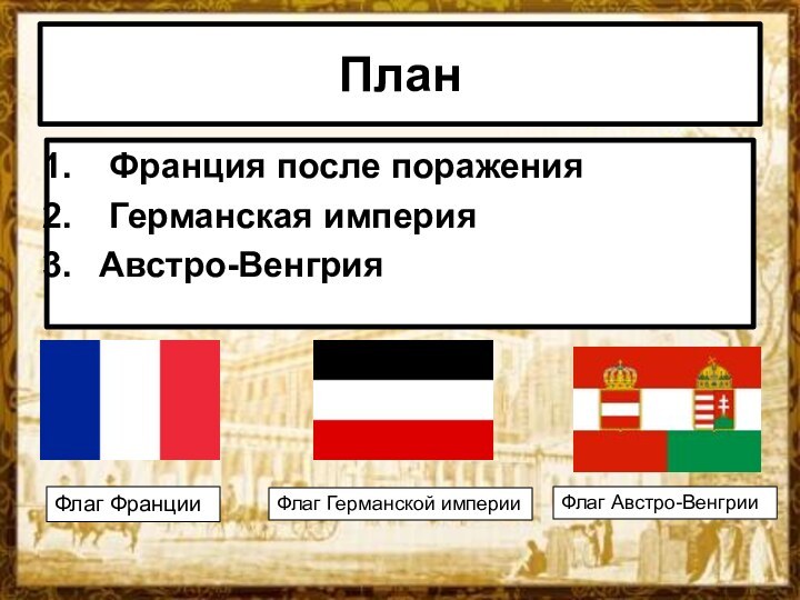 План Франция после поражения Германская империя Австро-Венгрия Флаг Австро-Венгрии Флаг Германской империиФлаг Франции