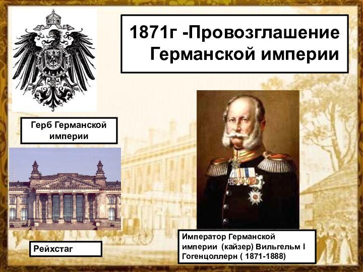 1871г -Провозглашение    Германской империи Император Германской империи (кайзер)