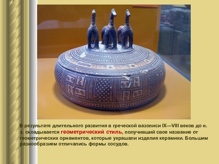 В результате длительного развития в греческой вазописи IX—VIII веков