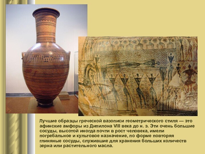 Лучшие образцы греческой вазописи геометрического стиля — это афинские