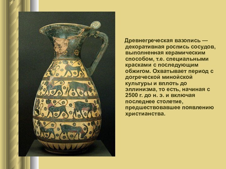 Древнегреческая вазопись — декоративная роспись сосудов, выполненная керамическим
