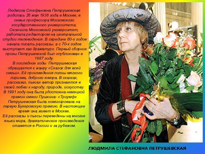 Людмила Стефановна Петрушевская родилась 26 мая 1938 года в Москве, в семье