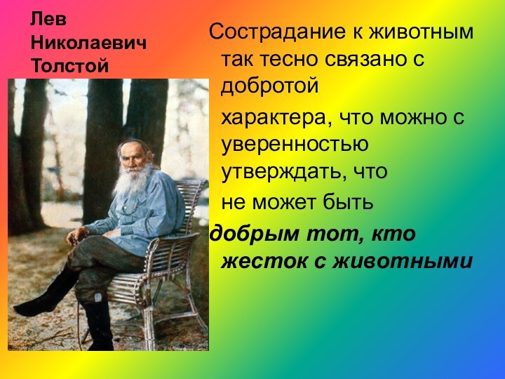 Лев Николаевич Толстой Сострадание к животным так тесно связано с добротой