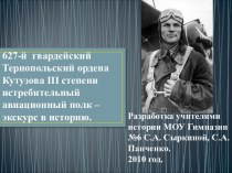 627-й гвардейский Тернопольский ордена Кутузова III степени истребительный авиационный полк – экскурс в историю