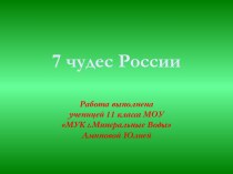 7 чудес России (11 класс)