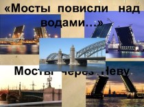 Мосты через Неву
