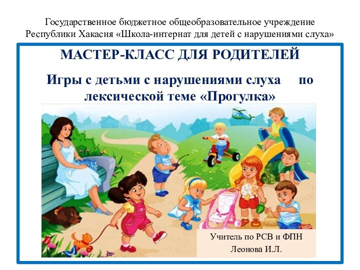 Государственное бюджетное общеобразовательное учреждение Республики Хакасия «Школа-интернат для детей с нарушениями слуха»МАСТЕР-КЛАСС