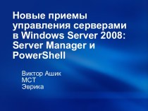 Новые приемы управления серсерами в Windows Server 2008: Server Manager и PowerShell