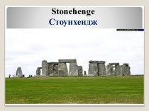 Stonehenge, Стоунхендж