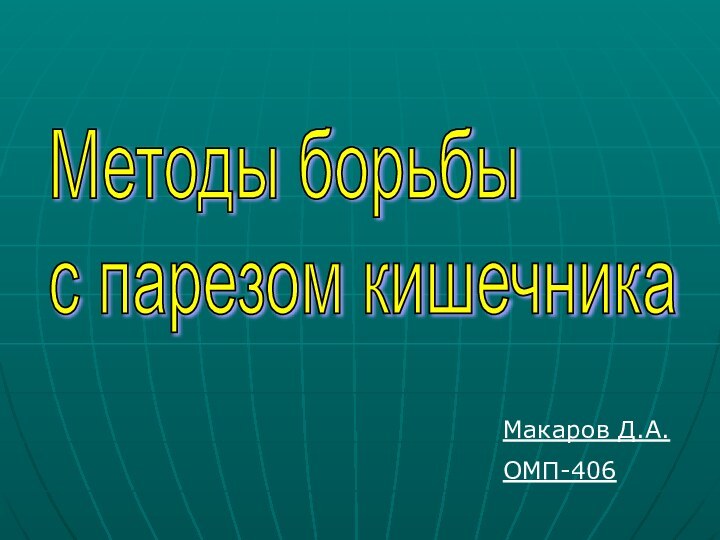 Макаров Д.А.ОМП-406Методы борьбы  с парезом кишечника