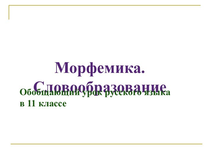 Морфемика. СловообразованиеОбобщающий урок русского языка в 11 классе