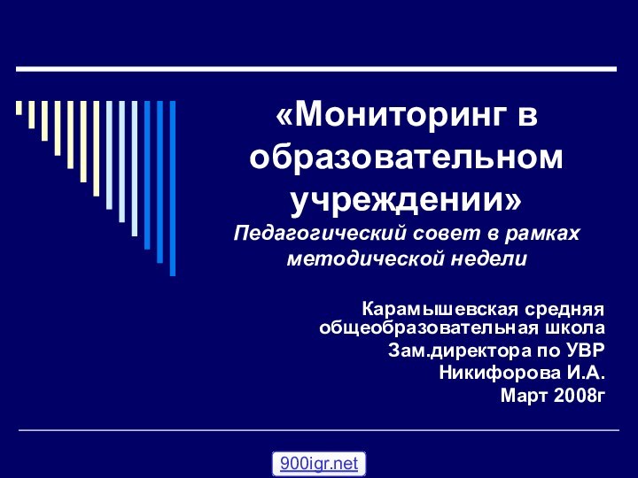«Мониторинг в образовательном учреждении» Педагогический совет в рамках методической неделиКарамышевская средняя общеобразовательная