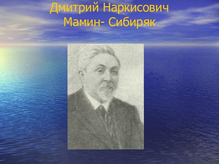 Дмитрий Наркисович  Мамин- Сибиряк