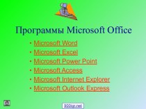 Microsoft программы