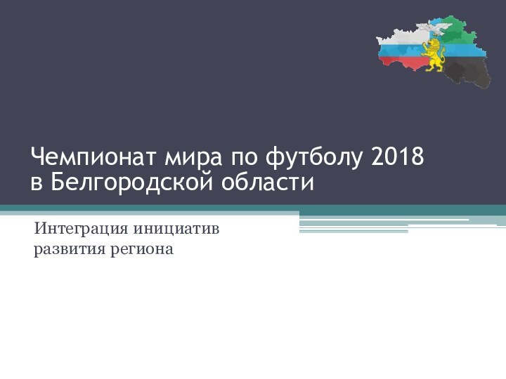 Чемпионат мира по футболу 2018  в Белгородской областиИнтеграция инициатив развития региона
