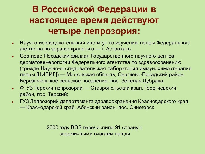 В Российской Федерации в настоящее время действуют четыре лепрозория:Научно-исследовательский институт по изучению